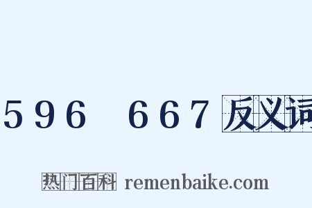 596～667反义词是什么意思的图片